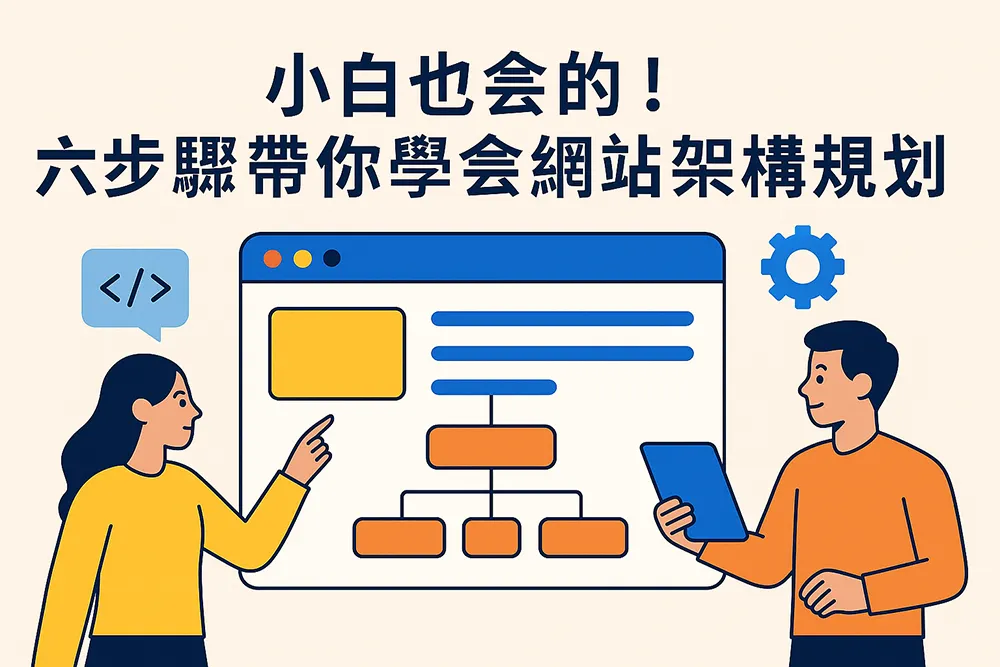 小白也會的!六步驟帶你學會網站架構規劃封面圖,現代扁平插畫風格,展示網站流程圖與人物互動,突顯網站架構學習主題