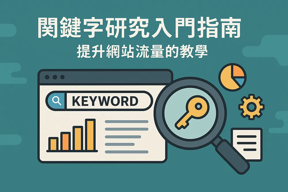 關鍵字研究入門指南插畫:放大鏡檢視金色鑰匙、網頁搜尋框顯示 keyword、長條圖與圓餅圖,象徵透過關鍵字分析提升網站流量的教學。