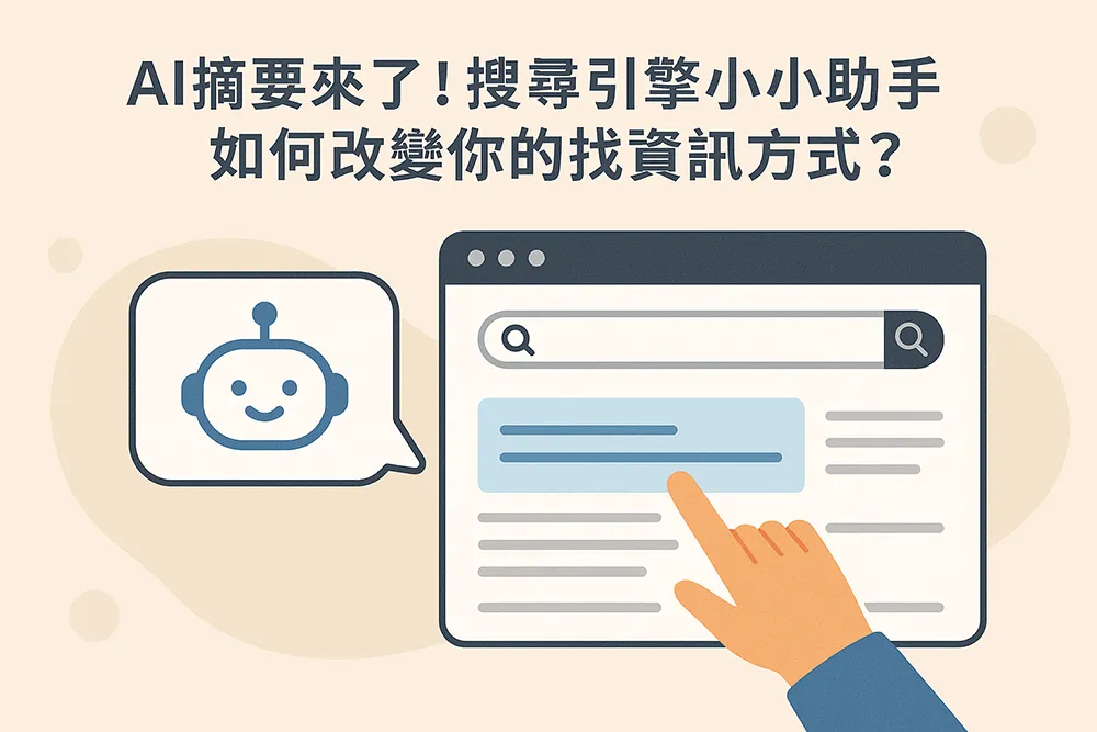 AI 摘要示意圖:搜尋引擎頁面上,使用者手指點擊 AI 小助手提供的摘要內容,旁邊有可愛機器人圖示,象徵 AI 幫助快速找到資訊。