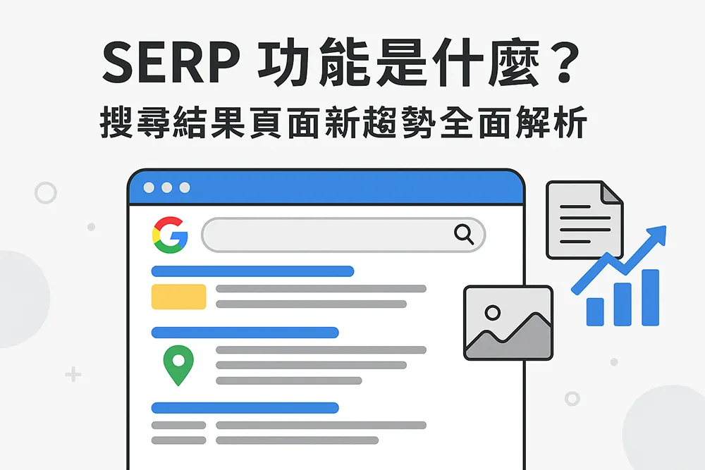 SERP 功能是什麼?搜尋結果頁面新趨勢全面解析 — 示意圖展示 Google 搜尋結果頁面,包含搜尋框、標題連結、地圖標記與圖片縮圖,象徵最新的 SERP 功能與趨勢。