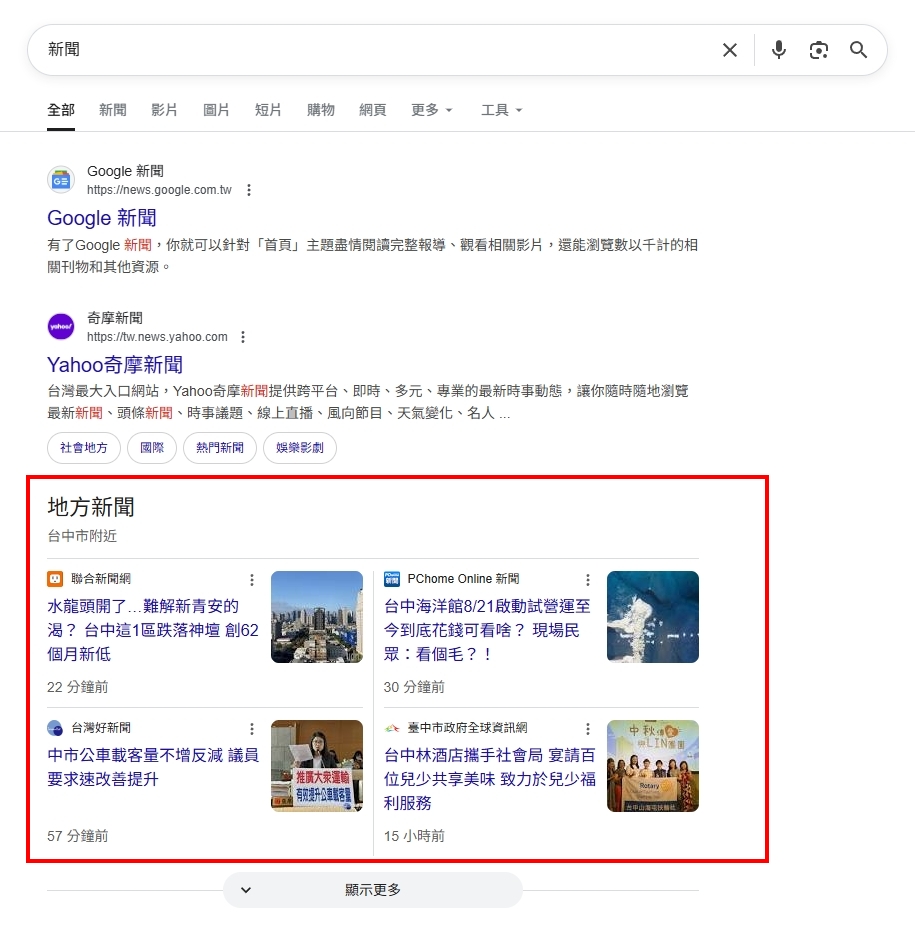 Google 搜尋『新聞』結果頁面，顯示地方新聞區塊，包含台中市相關最新新聞卡片，如水資源、海洋館試營運、公車政策與公益活動。