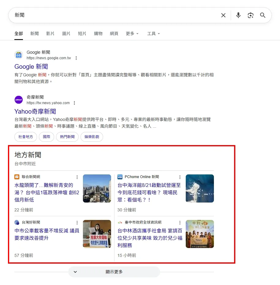 Google 搜尋『新聞』結果頁面,顯示地方新聞區塊,包含台中市相關最新新聞卡片,如水資源、海洋館試營運、公車政策與公益活動。