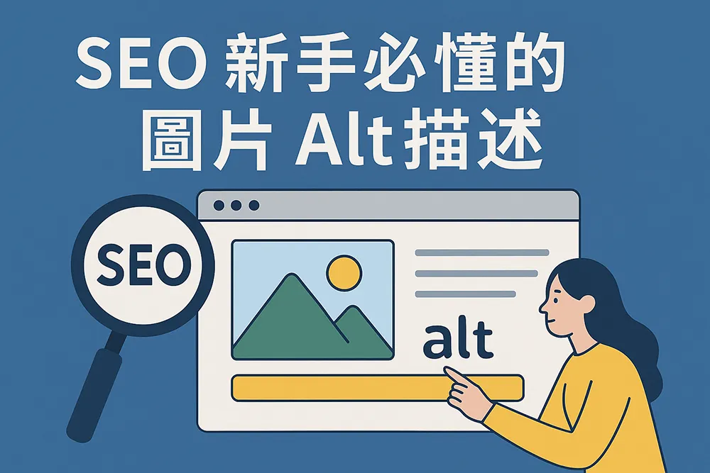 圖片的 Alt 描述是 SEO 新手必學的基礎要素,正確撰寫能提升搜尋引擎理解圖片內容的能力,進而改善網站可及性與排名。本文完整介紹 Alt 屬性的撰寫原則與實例應用。
