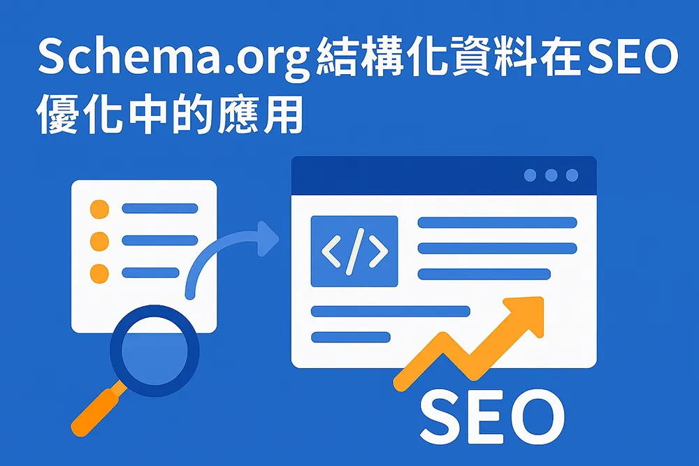 Schema.org 結構化資料在 SEO 優化中的應用封面圖,以藍白橘色扁平插畫呈現網站結構化標記與搜尋引擎優化概念。