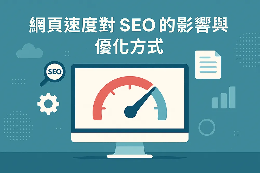 扁平化風格插畫顯示網站速度與 SEO 的關聯,一個電腦螢幕上出現速度指標圖與 SEO 放大鏡圖示,搭配文字「網頁速度對 SEO 的影響與優化方式」,象徵網站性能對搜尋引擎排名的重要性。