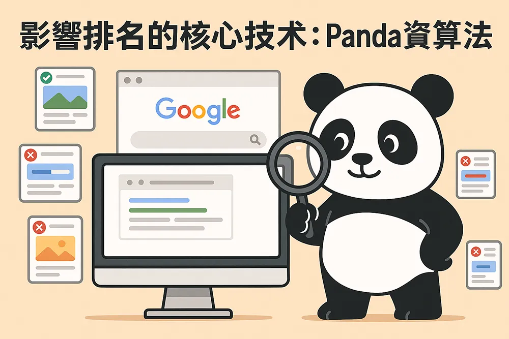 一隻可愛的熊貓站在電腦螢幕前，象徵 Google Panda 演算法正在審查網站內容品質，畫面中有搜尋引擎介面與多個網頁截圖，傳達 SEO 排名與內容品質的關聯性。
