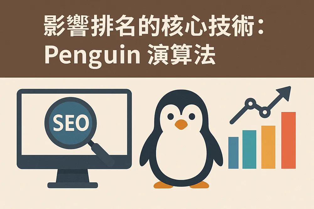 SEO Penguin 演算法概念圖：包含企鵝插畫、搜尋圖示、齒輪與數據圖表，象徵Google用於懲罰不自然連結的排名演算法
