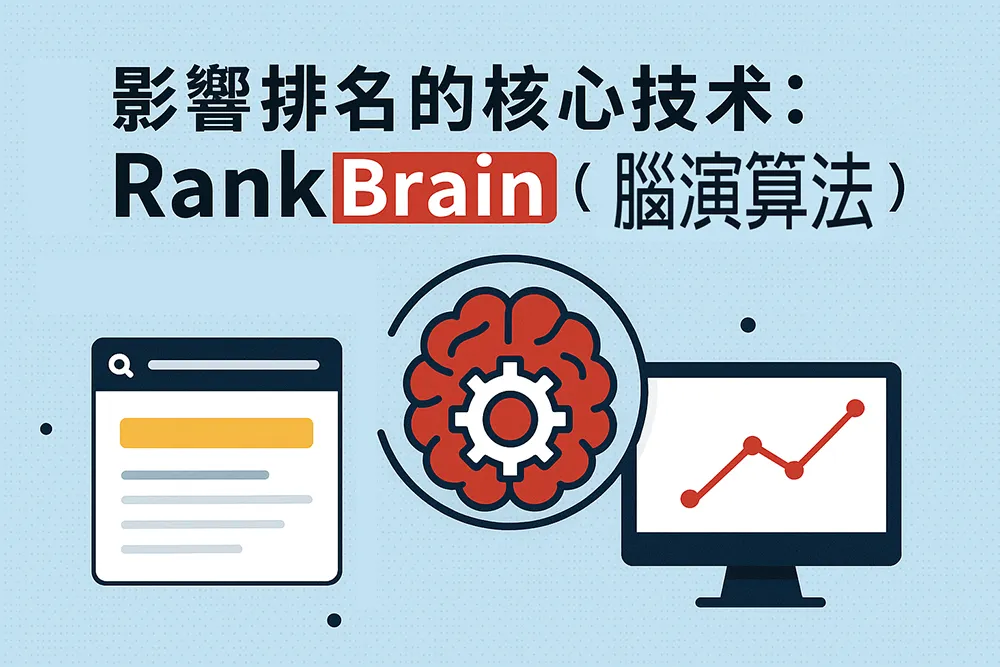 一名角色指向螢幕，螢幕上顯示 SEO 圖表與搜尋引擎分析，代表 Google RankBrain 演算法的核心排名技術