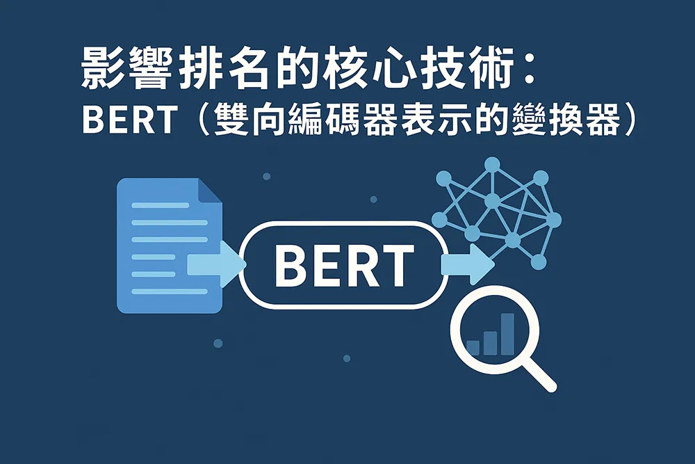 影響排名的核心技術：BERT（雙向編碼器表示的變換器）主題橫幅圖，包含深藍背景、文件圖示、神經網路節點、放大鏡與 BERT 文字標誌，象徵自然語言處理與搜尋排名技術。