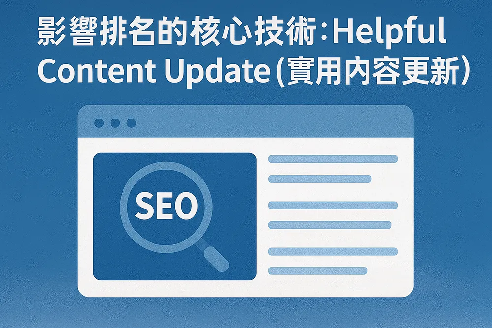 橫式扁平插畫風格的 Helpful Content Update(實用內容更新)主題圖,象徵 Google 偵測內容品質與 SEO 評估,畫面包含電腦螢幕、放大鏡與搜尋結果介面,呈現專業與清晰的設計。