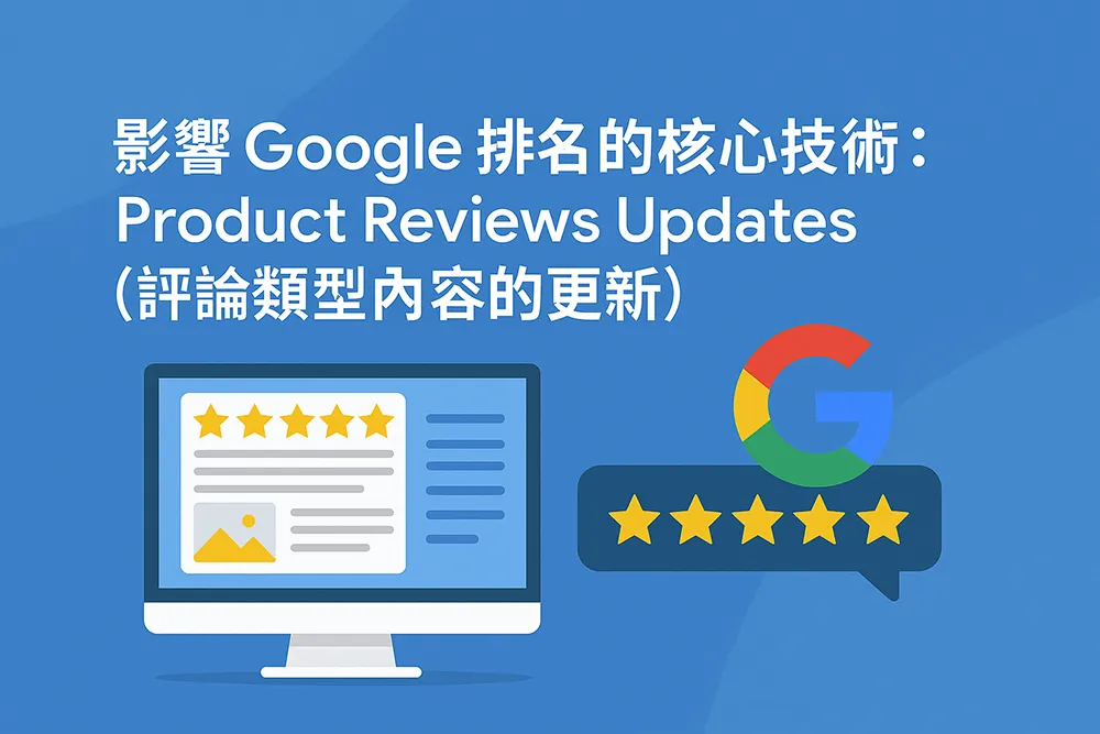 以扁平插畫風格呈現 Product Reviews Updates 主題,畫面中包含電腦螢幕、星級評價、Google 標誌與搜尋欄,象徵 Google 對評論內容品質的更新與排名影響。