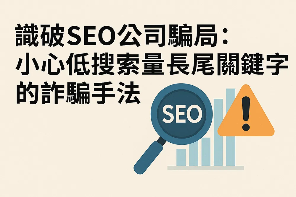 圖像展示一個SEO搜尋畫面與警示標誌，象徵揭露低搜尋量長尾關鍵字的詐騙陷阱，採用扁平插畫風格，色調為藍橘對比，強調警覺與防範。