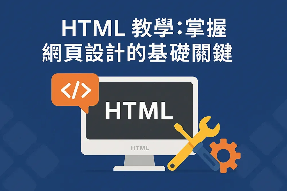 HTML 教學封面圖，包含筆電螢幕顯示 HTML 程式碼與工具圖示，象徵學習網頁設計的基礎概念，風格為現代扁平插畫，主題文字：HTML 教學：掌握網頁設計的基礎關鍵。