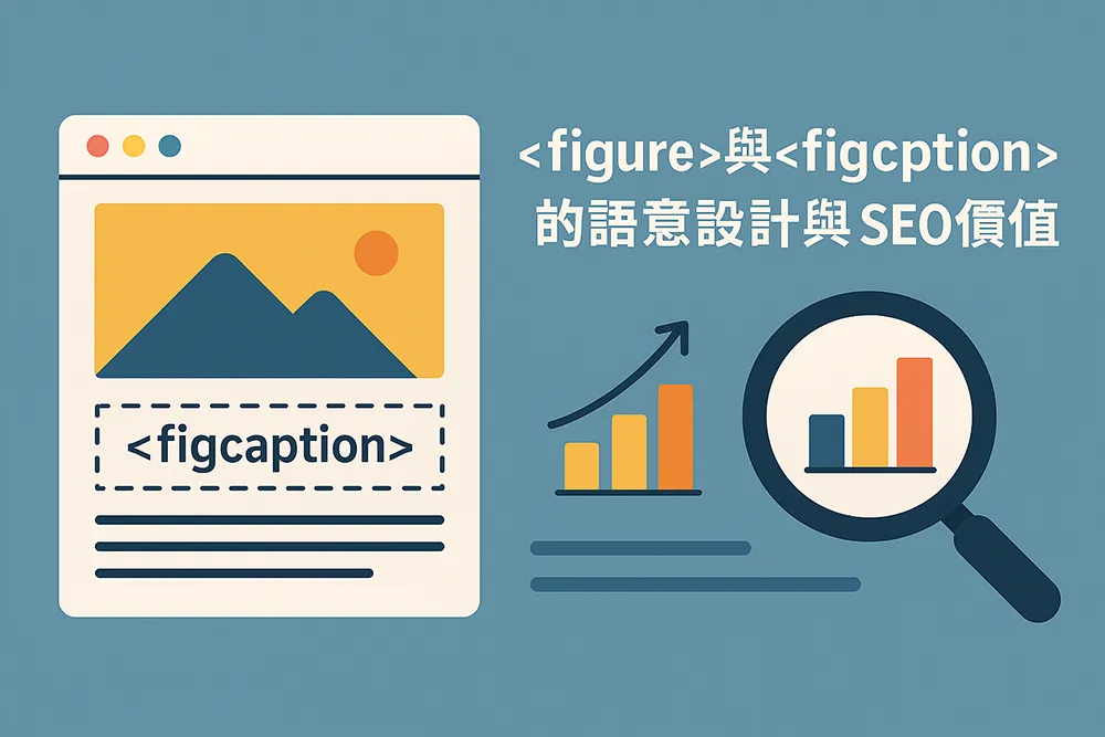 以扁平化插圖風格呈現 HTML <figure> 與 <figcaption> 元素的語意設計與 SEO 價值,畫面包含電腦螢幕、標籤結構與分析圖表,象徵網頁結構與搜尋引擎最佳化之間的關聯性。