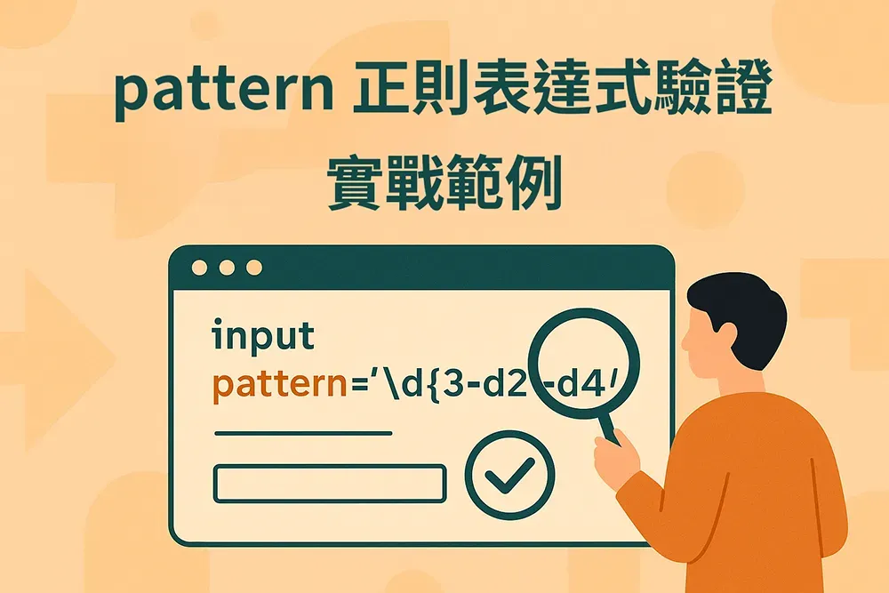 扁平化插圖風格的教學封面,主題為 pattern 正則表達式驗證實戰範例,畫面呈現開發者操作 HTML 表單與正則表達式的視覺概念,配色溫暖且具現代感,適合作為網頁設計與程式教學文章的代表圖。