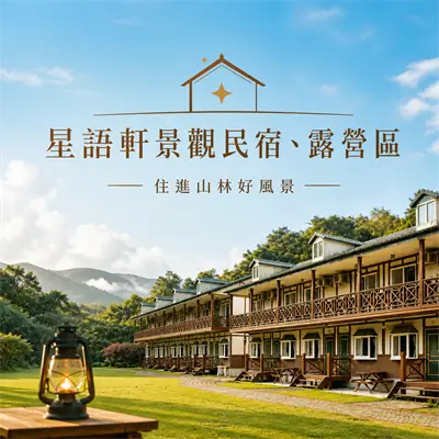 星語軒景觀民宿、露營區