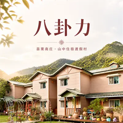 八卦力民宿