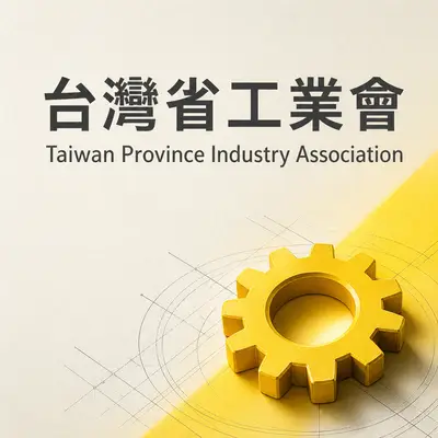 台灣省工業會