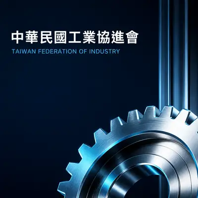 中華民國工業協進會