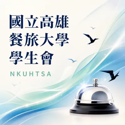 高雄餐旅大學學生會