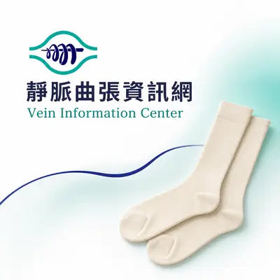 靜脈曲張資訊網