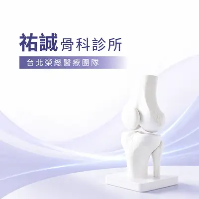 祐誠骨科診所