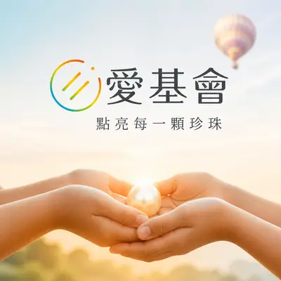 財團法人愛心第二春文教基金會