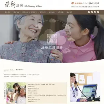 榮新診所