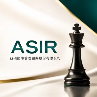 亞碩國際管理顧問