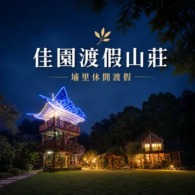 埔里佳園渡假山莊