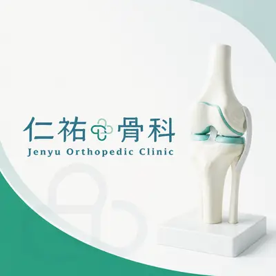 仁祐骨科診所
