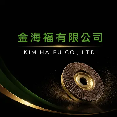 海福砂輪