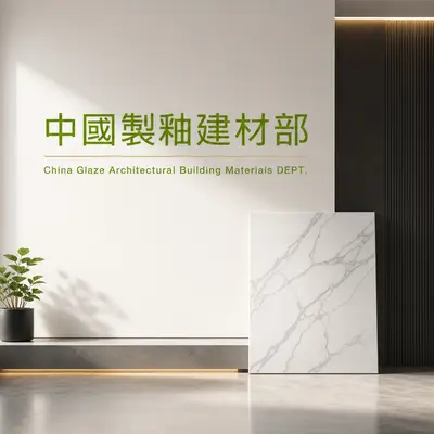 中國製釉建材部