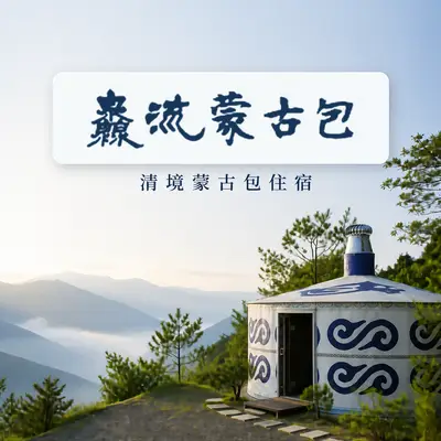 灥流露營區