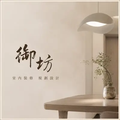 御坊室內裝修規劃設計