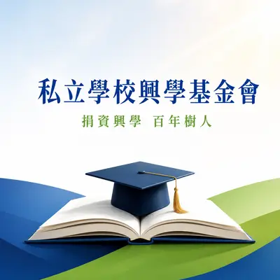 財團法人私立學校興學基金會
