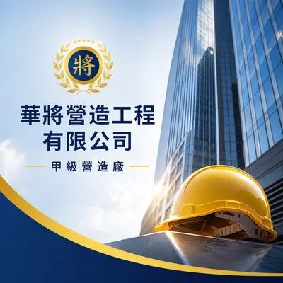 華將營造工程