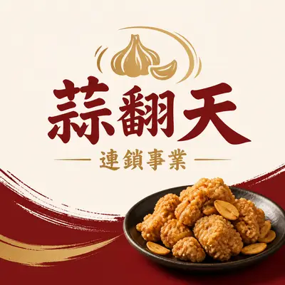 炸翻天企業