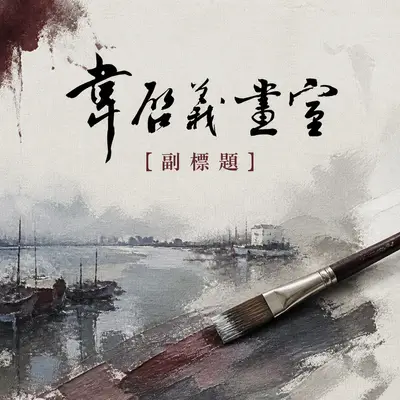 韋啟義畫室