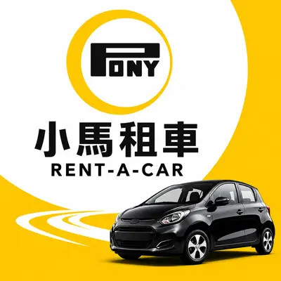 小馬租車