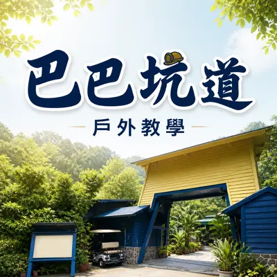 巴巴坑道休閒礦場