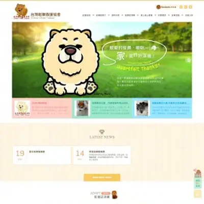 台灣鬆獅救援協會