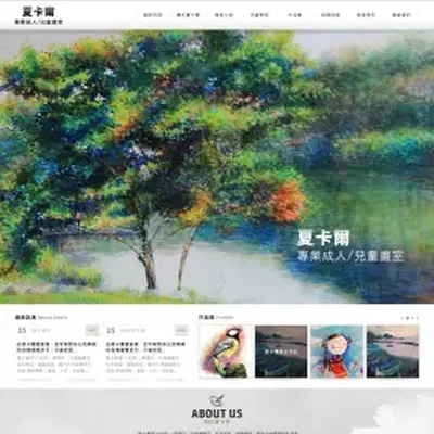 夏卡爾專業成人/兒童畫室