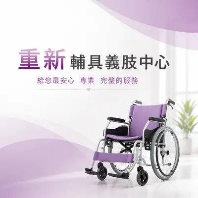 重新傷殘用具製造