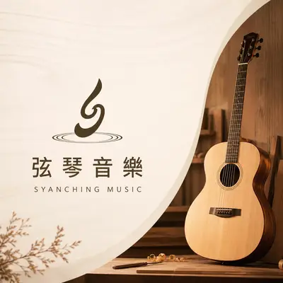 弦琴音樂