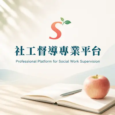 社工督導專業平台
