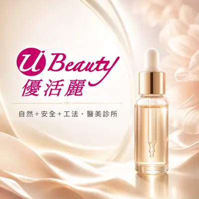 優活麗診所