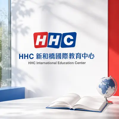 新和橋國際教育中心