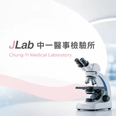 中一醫事檢驗所