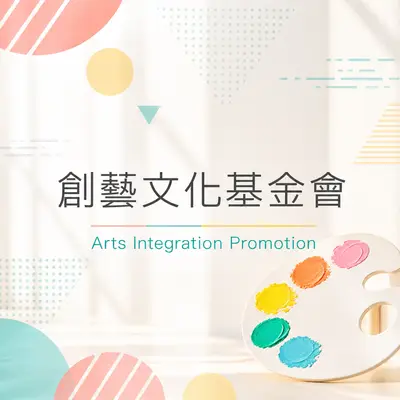 財團法人創藝文化基金會